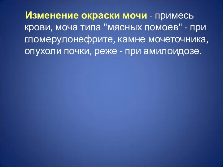 Изменение окраски мочи - примесь крови, моча типа "мясных помоев"