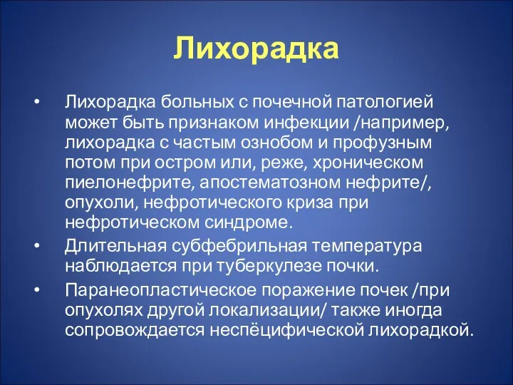 Лихорадка Лихорадка больных с почечной патологией может быть признаком инфекции