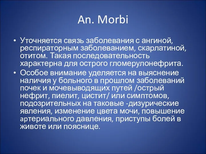 An. Morbi Уточняется связь заболевания с ангиной, респираторным заболеванием, скарлатиной,