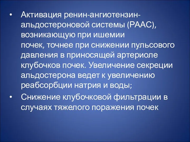 Активация ренин-ангиотензин-альдостероновой системы (РААС), возникающую при ишемии почек, точнее при