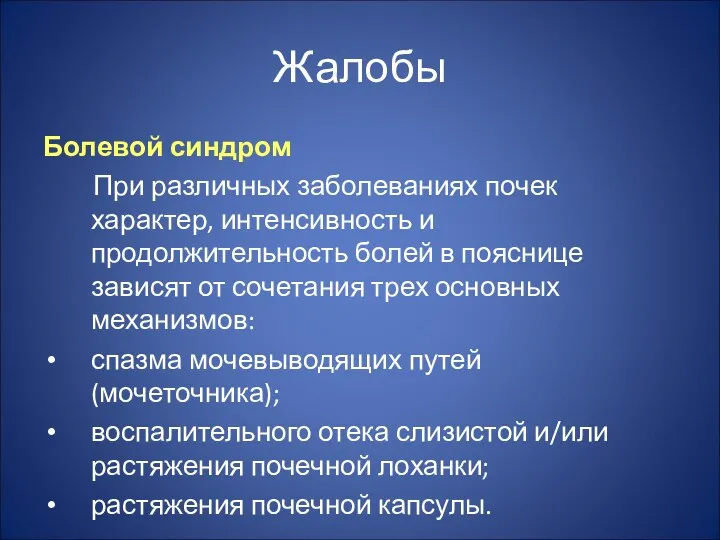 Жалобы Болевой синдром При различных заболеваниях почек характер, интенсивность и