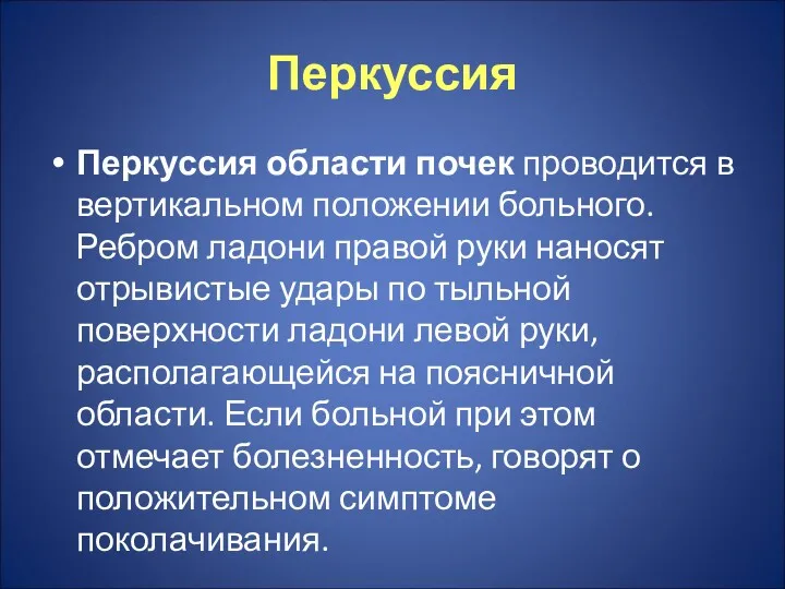 Перкуссия Перкуссия области почек проводится в вертикальном положении больного. Ребром