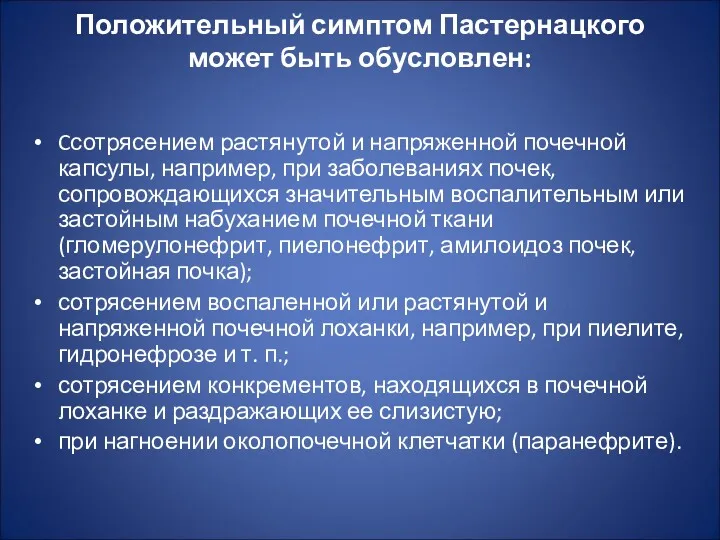 Положительный симптом Пастернацкого может быть обусловлен: Cсотрясением растянутой и напряженной