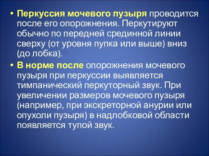 Перкуссия мочевого пузыря проводится после его опорожнения. Перкутируют обычно по