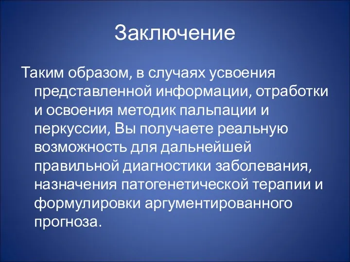 Заключение Таким образом, в случаях усвоения представленной информации, отработки и