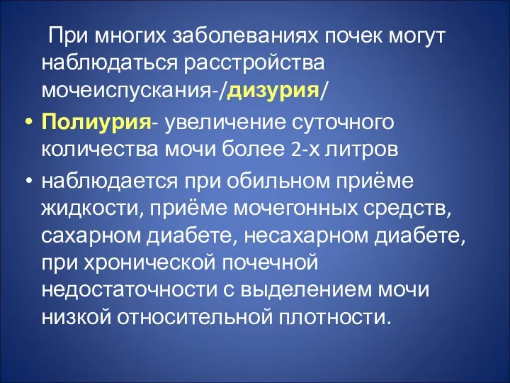 При многих заболеваниях почек могут наблюдаться расстройства мочеиспускания-/дизурия/ Полиурия- увеличение