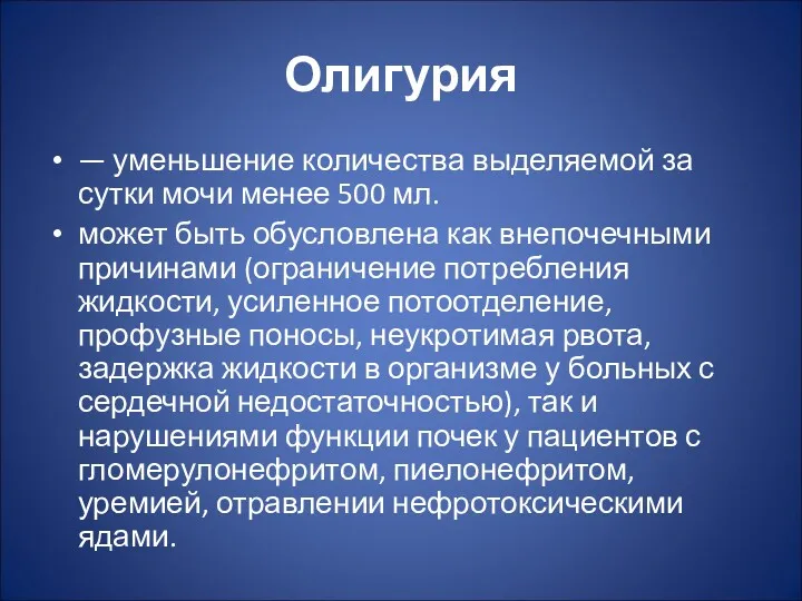 Олигурия — уменьшение количества выделяемой за сутки мочи менее 500