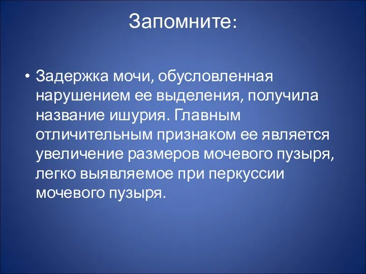 Запомните: Задержка мочи, обусловленная нарушением ее выделения, получила название ишурия.