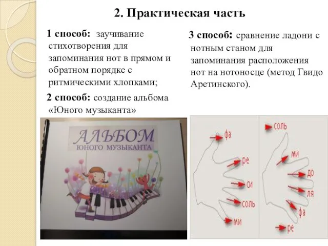 2. Практическая часть 1 способ: заучивание стихотворения для запоминания нот