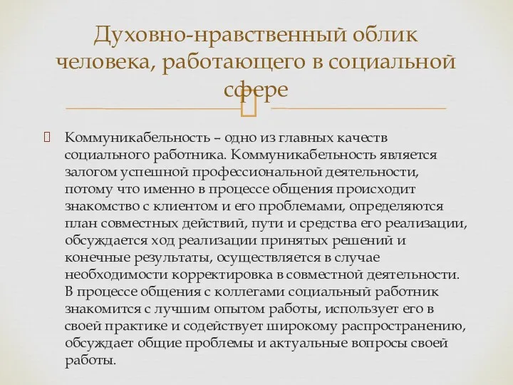 Коммуникабельность – одно из главных качеств социального работника. Коммуникабельность является