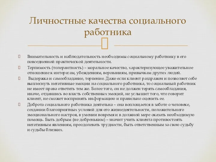 Внимательность и наблюдательность необходимы социальному работнику в его повседневной практической