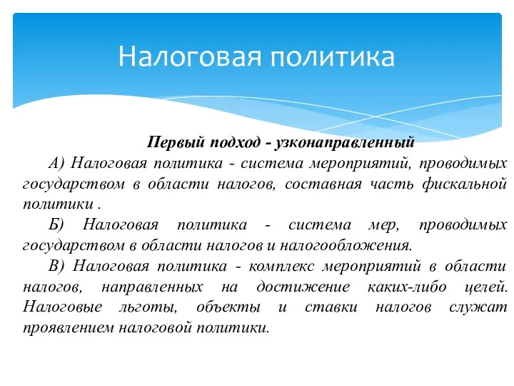 Налоговая политика Первый подход - узконаправленный А) Налоговая политика -