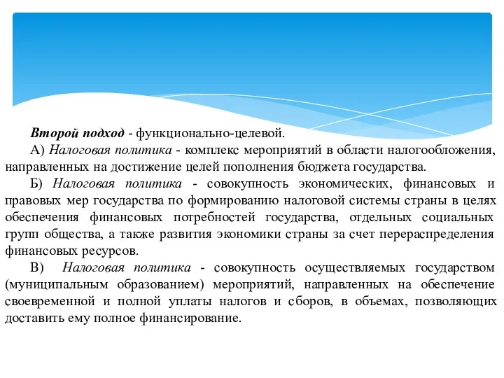 Второй подход - функционально-целевой. А) Налоговая политика - комплекс мероприятий