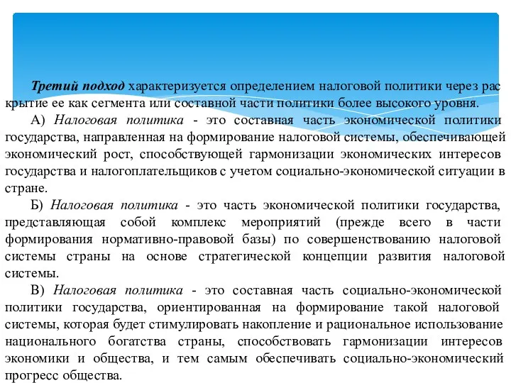 Третий подход характеризуется определением налоговой политики через рас­крытие ее как