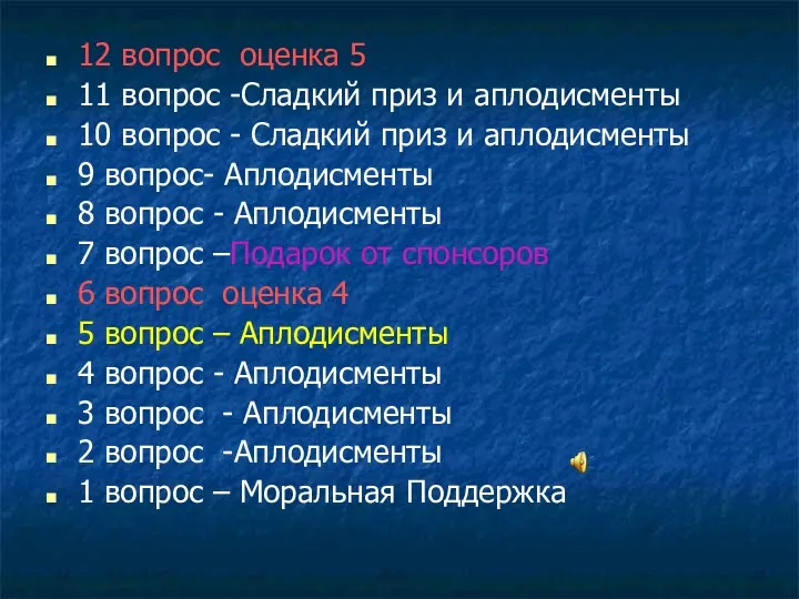 12 вопрос оценка 5 11 вопрос -Сладкий приз и аплодисменты