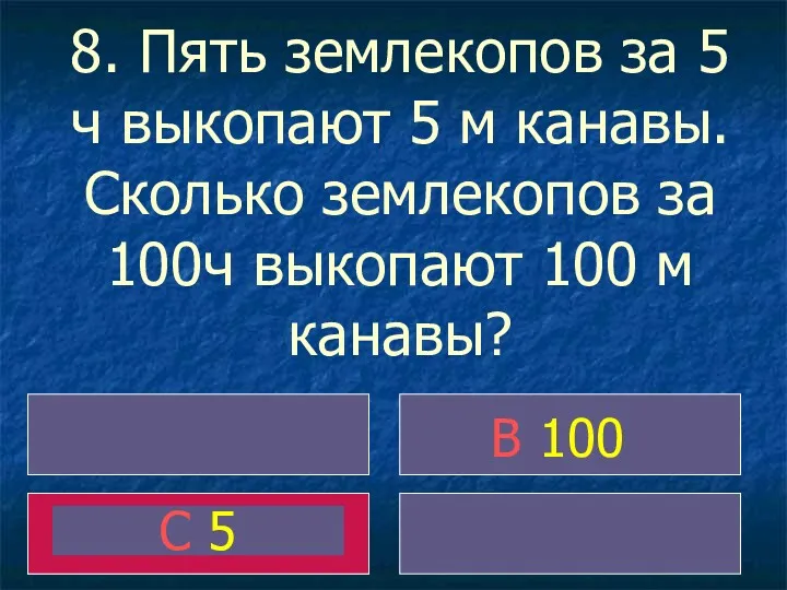 8. Пять землекопов за 5 ч выкопают 5 м канавы.