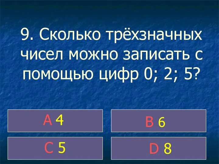 9. Сколько трёхзначных чисел можно записать с помощью цифр 0;