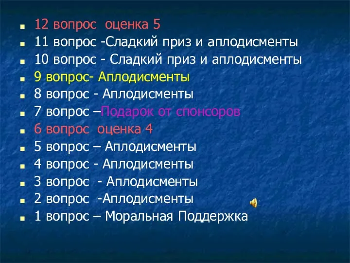 12 вопрос оценка 5 11 вопрос -Сладкий приз и аплодисменты