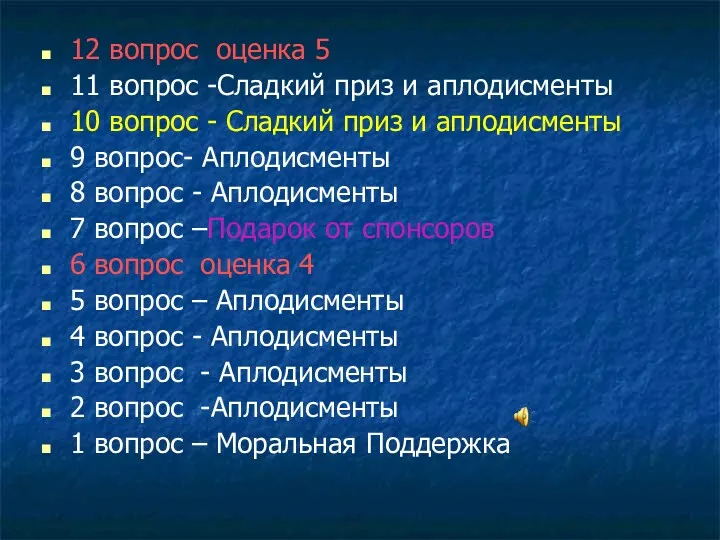 12 вопрос оценка 5 11 вопрос -Сладкий приз и аплодисменты