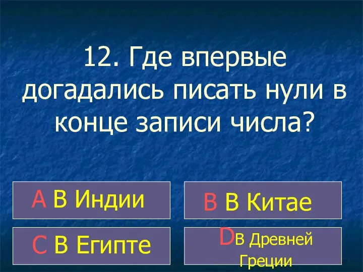 12. Где впервые догадались писать нули в конце записи числа?