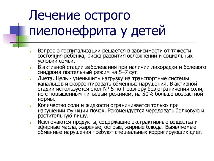 Лечение острого пиелонефрита у детей Вопрос о госпитализации решается в