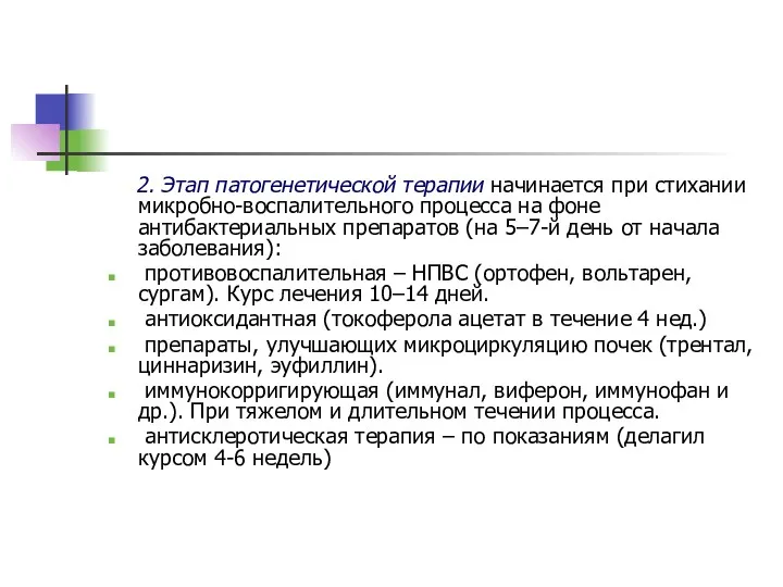 2. Этап патогенетической терапии начинается при стихании микробно-воспалительного процесса на