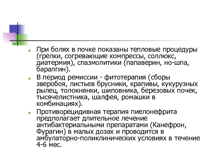 При болях в почке показаны тепловые процедуры (грелки, согревающие компрессы,