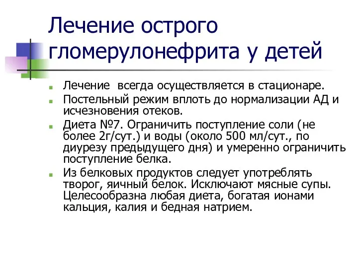 Лечение острого гломерулонефрита у детей Лечение всегда осуществляется в стационаре.