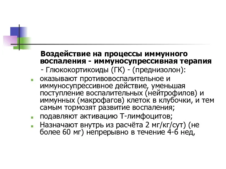 Воздействие на процессы иммунного воспаления - иммуносупрессивная терапия - Глюкокортикоиды