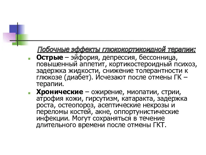 Побочные эффекты глюкокортикоидной терапии: Острые – эйфория, депрессия, бессонница, повышенный