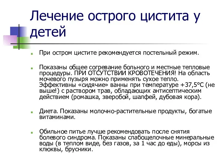 Лечение острого цистита у детей При остром цистите рекомендуется постельный