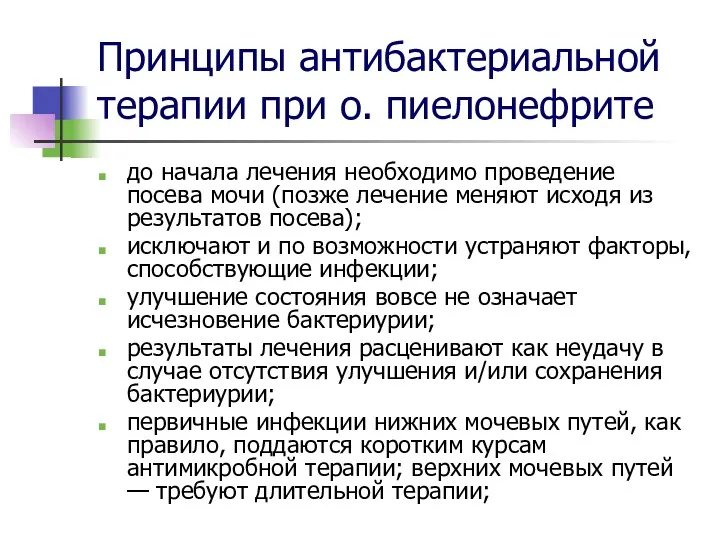 Принципы антибактериальной терапии при о. пиелонефрите до начала лечения необходимо