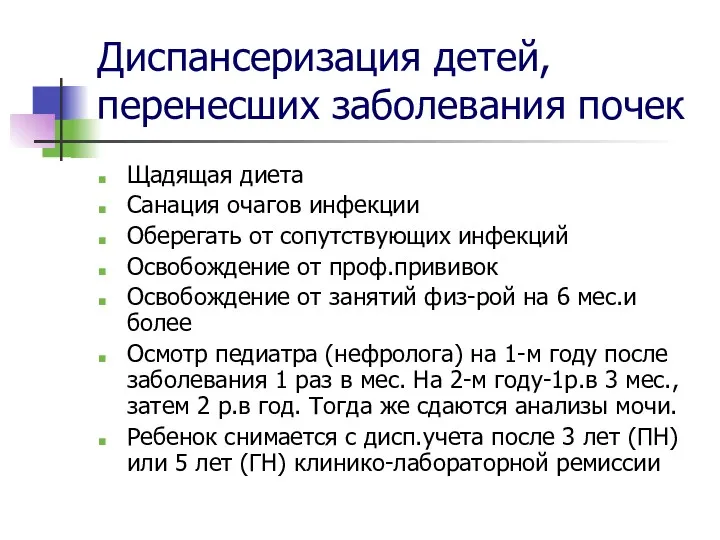 Диспансеризация детей, перенесших заболевания почек Щадящая диета Санация очагов инфекции