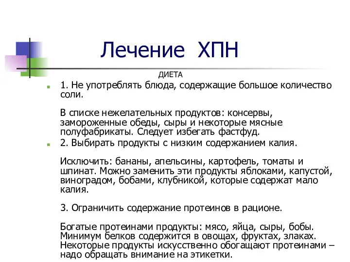 Лечение ХПН ДИЕТА 1. Не употреблять блюда, содержащие большое количество