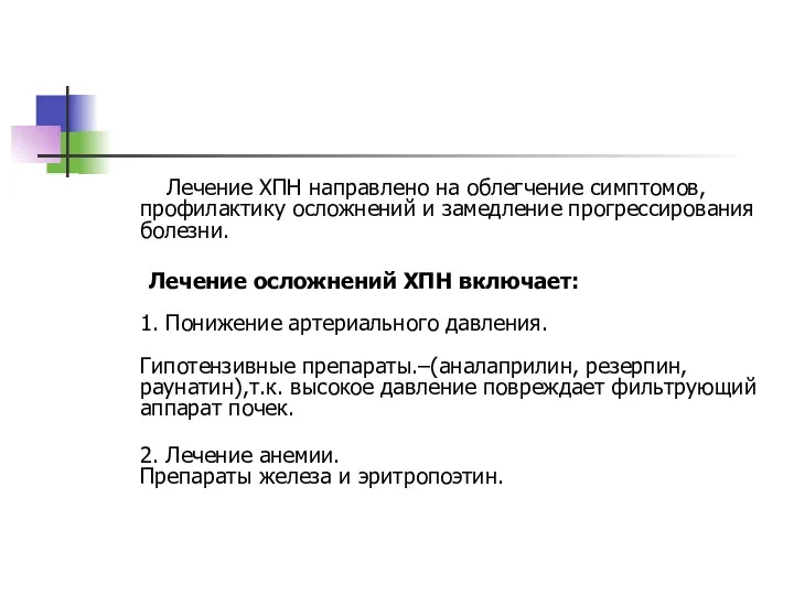 Лечение ХПН направлено на облегчение симптомов, профилактику осложнений и замедление