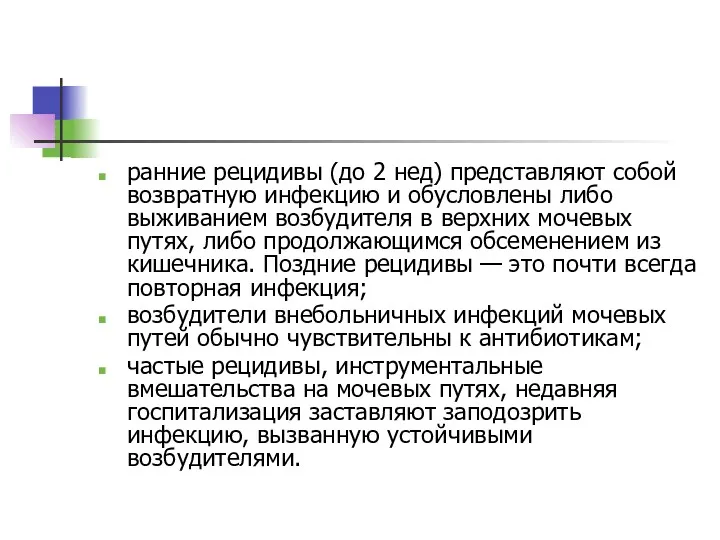 ранние рецидивы (до 2 нед) представляют собой возвратную инфекцию и