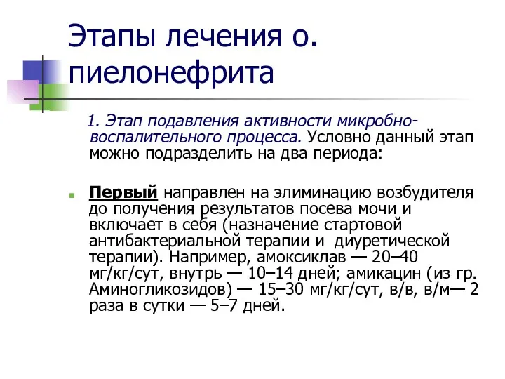 Этапы лечения о.пиелонефрита 1. Этап подавления активности микробно-воспалительного процесса. Условно