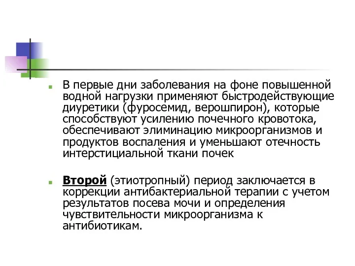 В первые дни заболевания на фоне повышенной водной нагрузки применяют