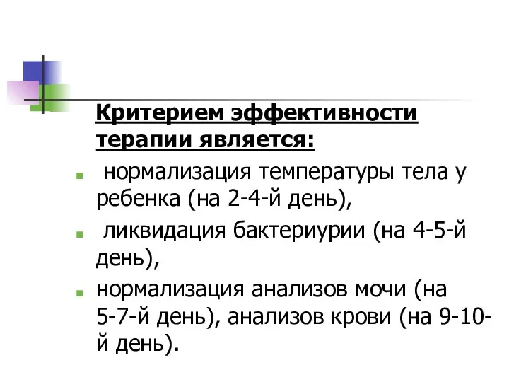 Критерием эффективности терапии является: нормализация температуры тела у ребенка (на