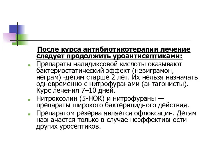 После курса антибиотикотерапии лечение следует продолжить уроантисептиками: Препараты налидиксовой кислоты