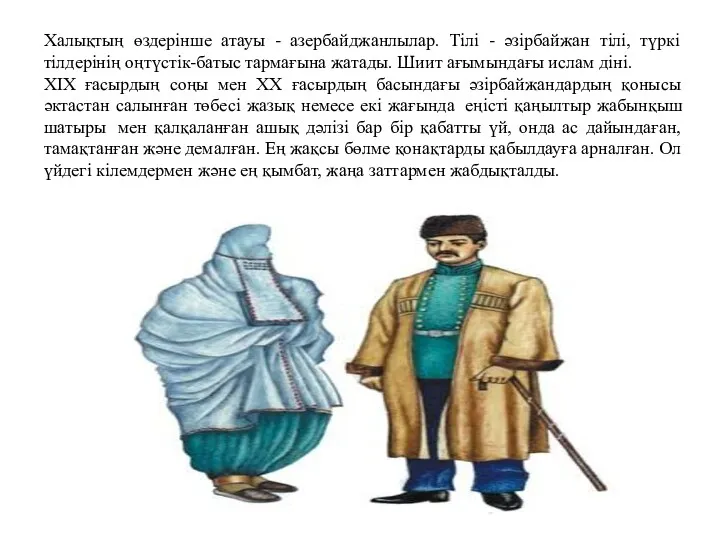 Халықтың өздерінше атауы - азербайджанлылар. Тілі - әзірбайжан тілі, түркі