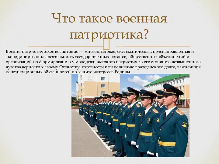 Что такое военная патриотика? Военно-патриотическое воспитание — многоплановая, систематическая, целенаправленная