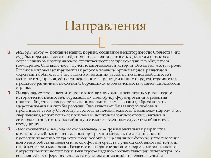 Направления Историческое — познание наших корней, осознание неповторимости Отечества, его