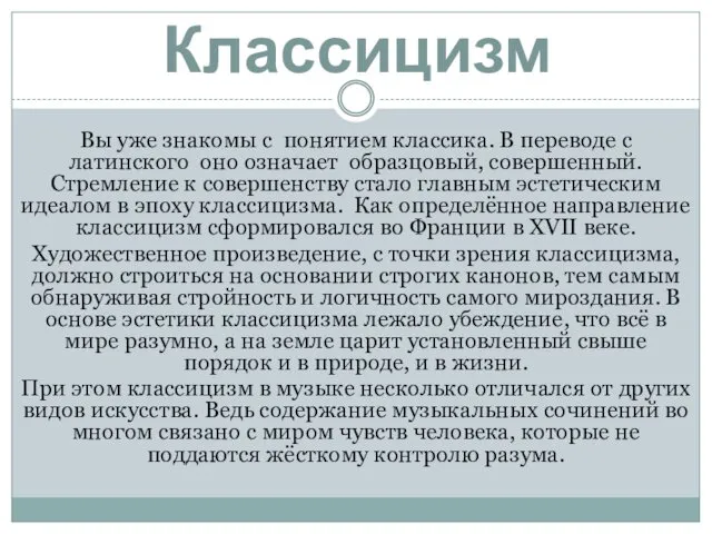 Классицизм Вы уже знакомы с понятием классика. В переводе с