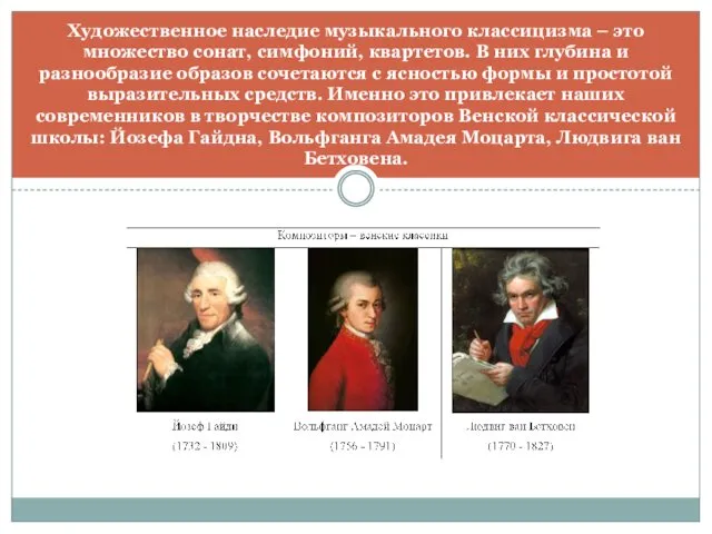 Художественное наследие музыкального классицизма – это множество сонат, симфоний, квартетов.