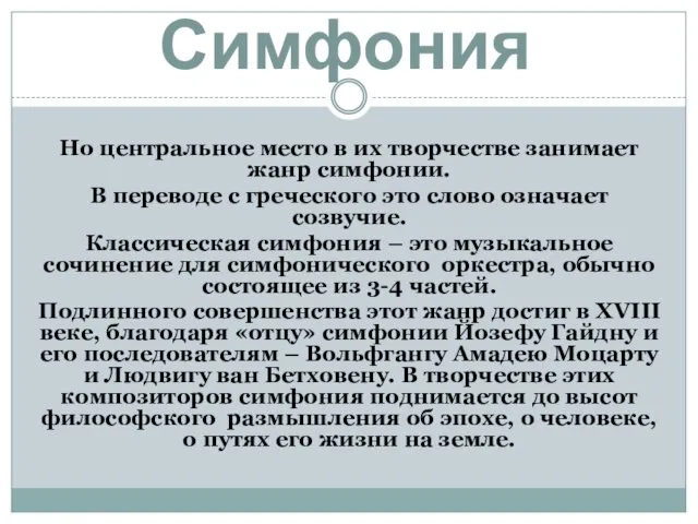 Симфония Но центральное место в их творчестве занимает жанр симфонии.