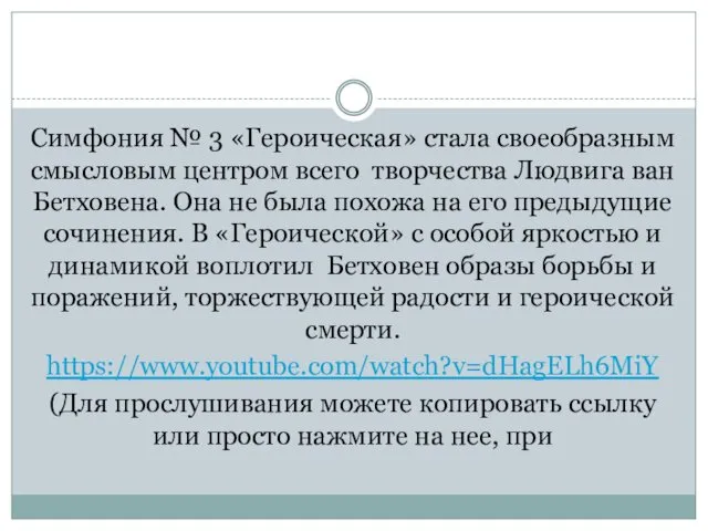 Симфония № 3 «Героическая» стала своеобразным смысловым центром всего творчества