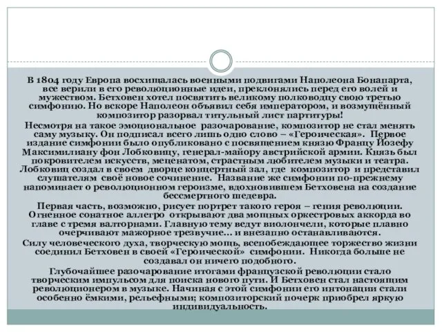 В 1804 году Европа восхищалась военными подвигами Наполеона Бонапарта, все