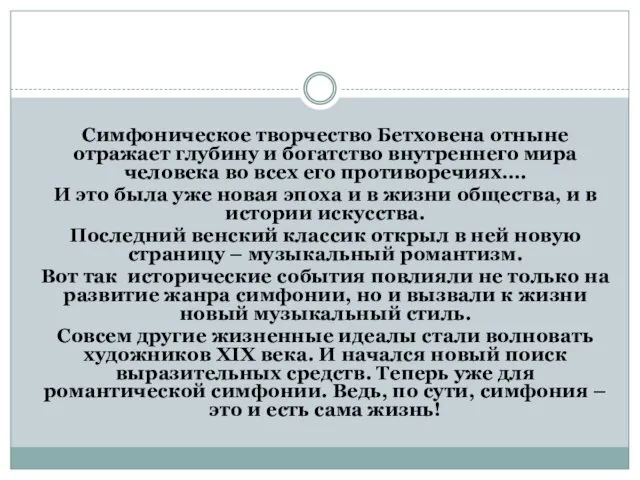 Симфоническое творчество Бетховена отныне отражает глубину и богатство внутреннего мира