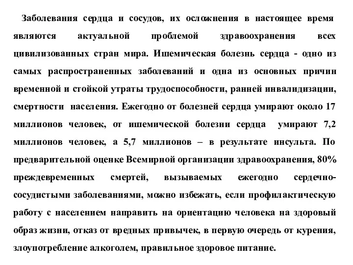 Заболевания сердца и сосудов, их осложнения в настоящее время являются